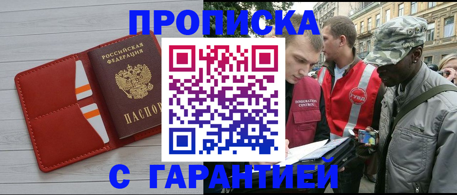 прописка для работы в Марксе